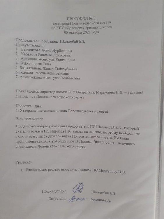 Протокол Попечительского совета