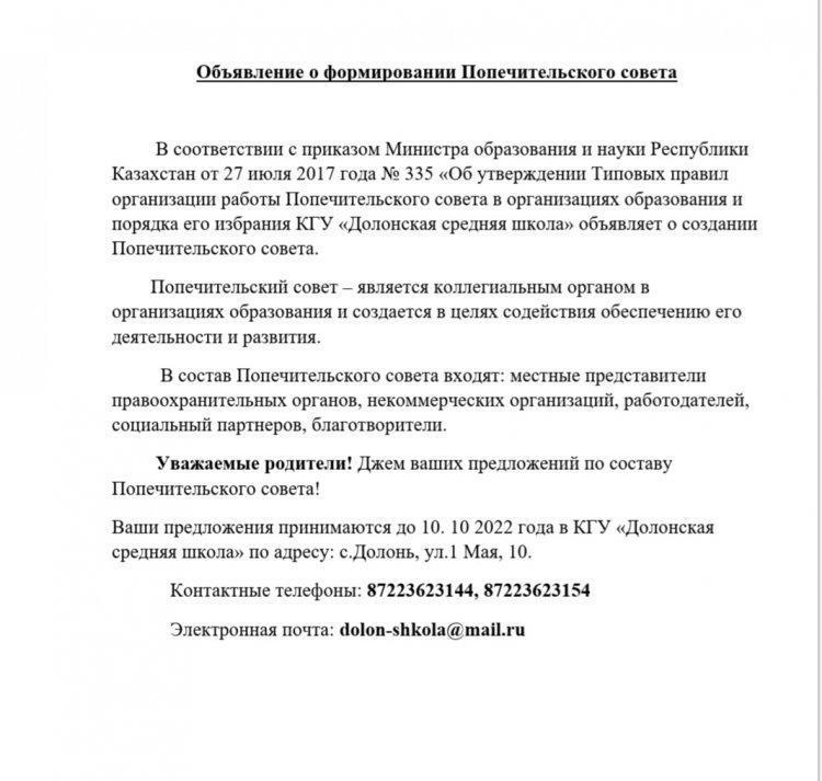 Объявление о формировании Попечительского совета